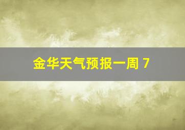 金华天气预报一周 7